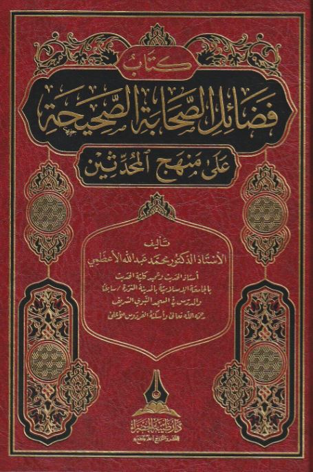 كتاب فضائل الصحابة الصحيحة على منهج المحدثين