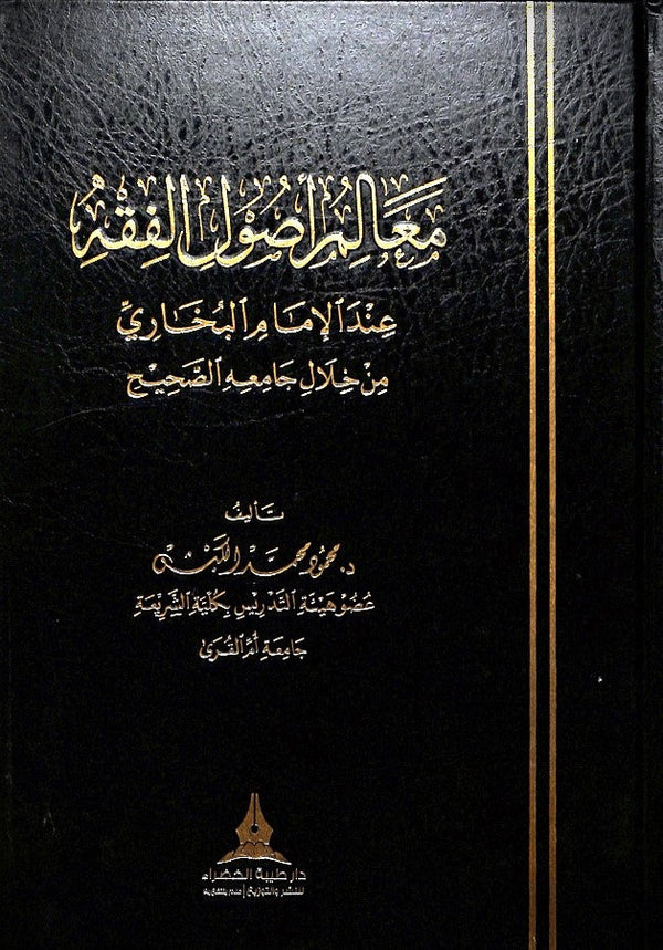 معالم اصول الفقه عند الامام البخاري من خلال جامع الصحيح