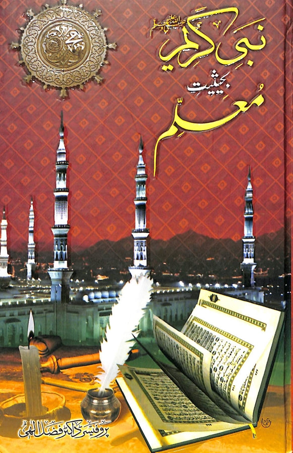 نبى كريم بحيثيت معلم