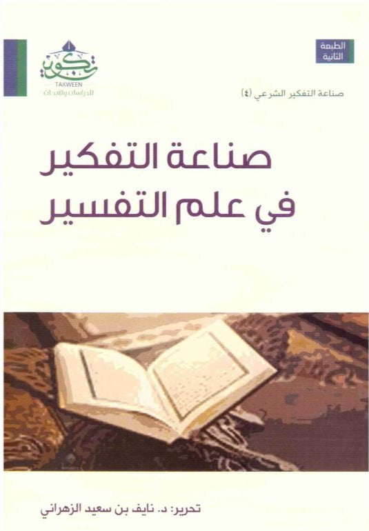 صناعة التفكير في علم التفسير