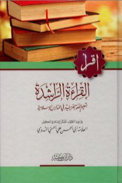 القراءة الراشدة لتعليم اللغة العربية والثقافة الاسلامية