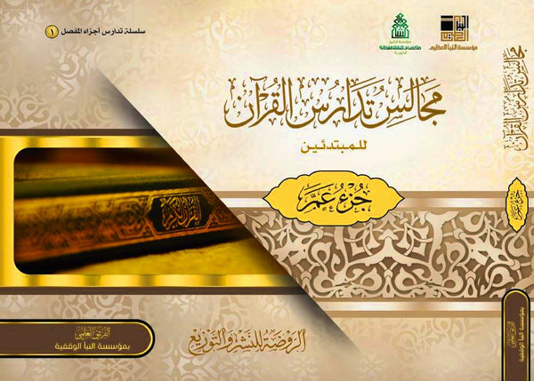 مجالس تدارس القران للمبتدئين - جزء عم