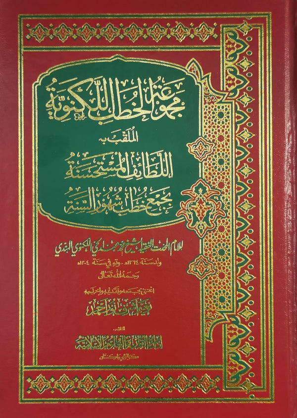 مجموعة الخطب اللكنوية