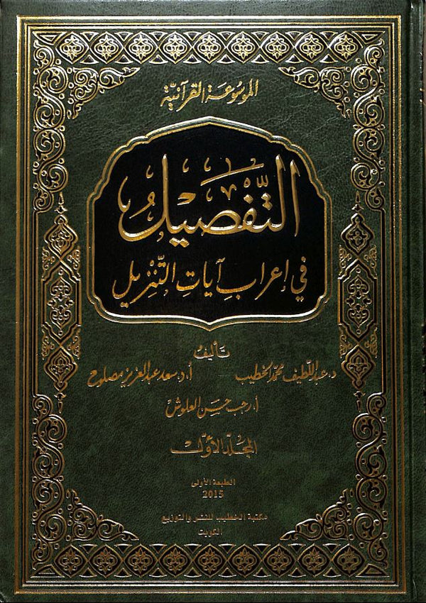 الموسوعة القرآنية - التفصيل في اعراب آيات التنزيل
