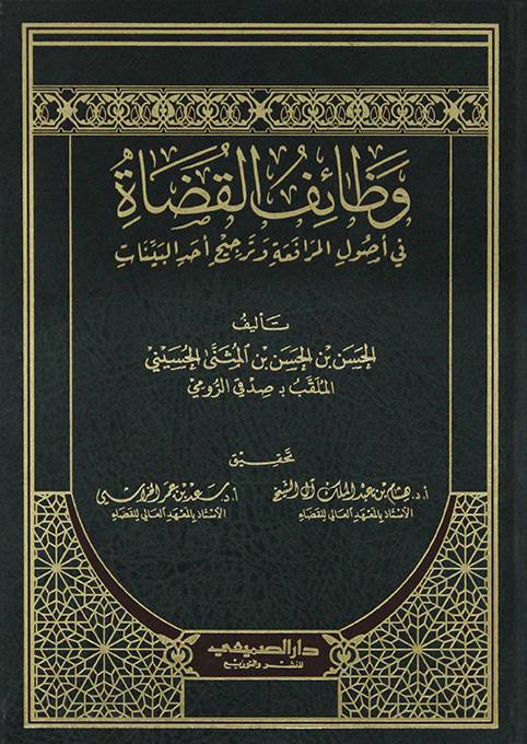 وظائف القضاة في اصول المرافقة وترجيح احد البينات