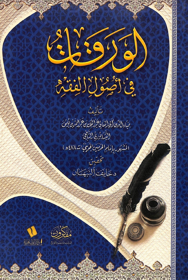 الورقات في اصول الفقه