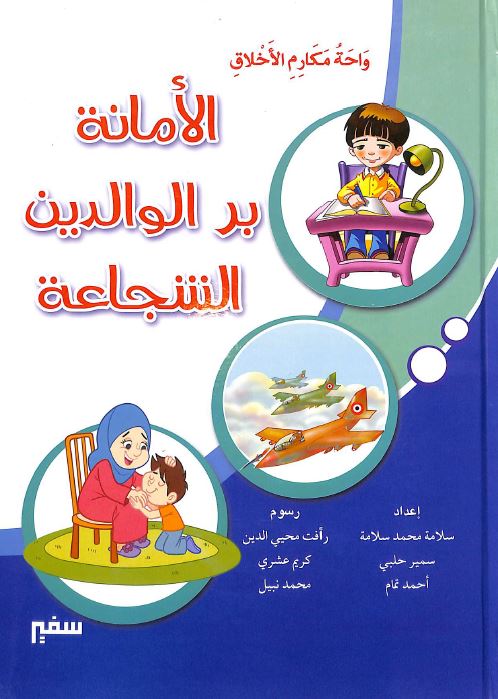 الامانة بر الوالدين الشجاعة - سلسلة واحة مكارم الاخلاق