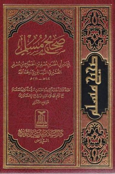 صحيح مسلم