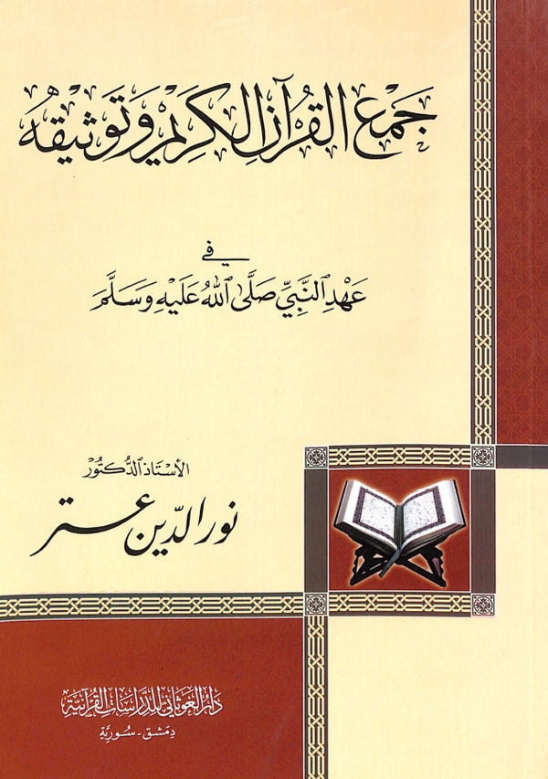 جمع القرآن الكريم وتوثيقه في عهد النبي