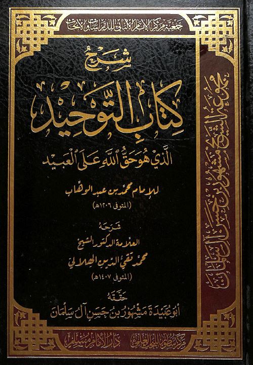 شرح كتاب التوحيد للامام محمد بن عبد الوهاب