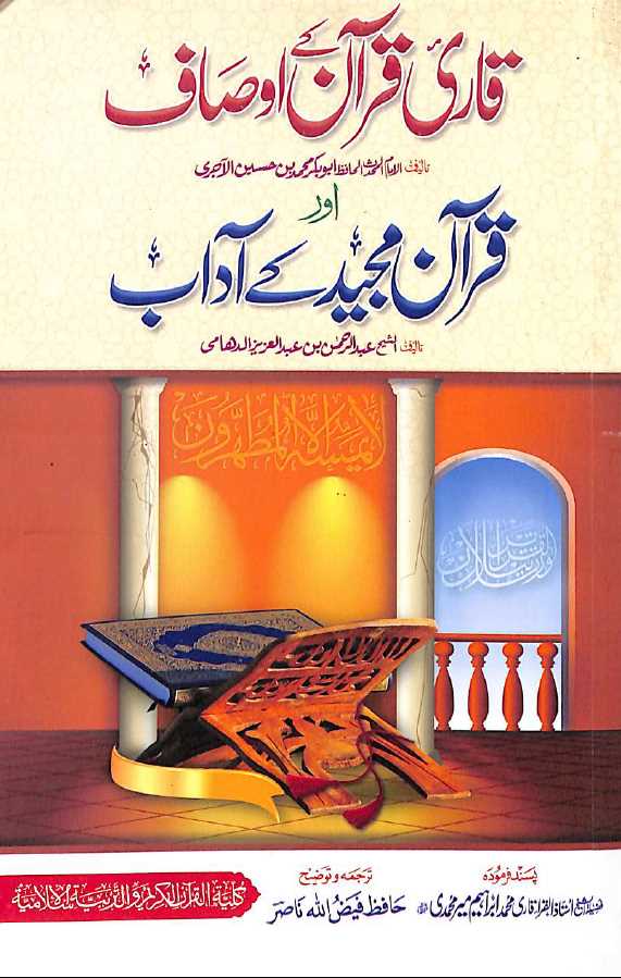 قاری قرآن کے اوصاف اور قرآن مجید کے آداب