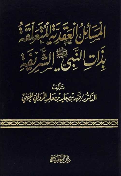 ‎المسائل العقدية المتعلقة بذات النبي الشريفة‎