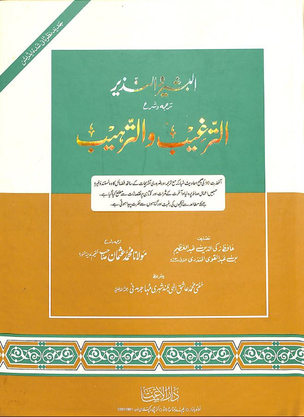 البشير والنذير - ترجمہ وتشريح الترغيب والترهيب