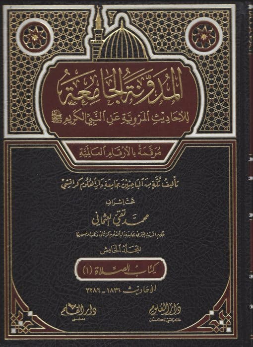المدونة الجامعة للاحاديث المروية عن النبي الكريم - الجزء الخامس - كتاب الصلاة 1