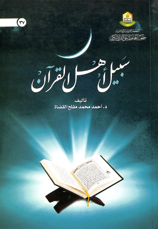 سبيل اهل القرآن