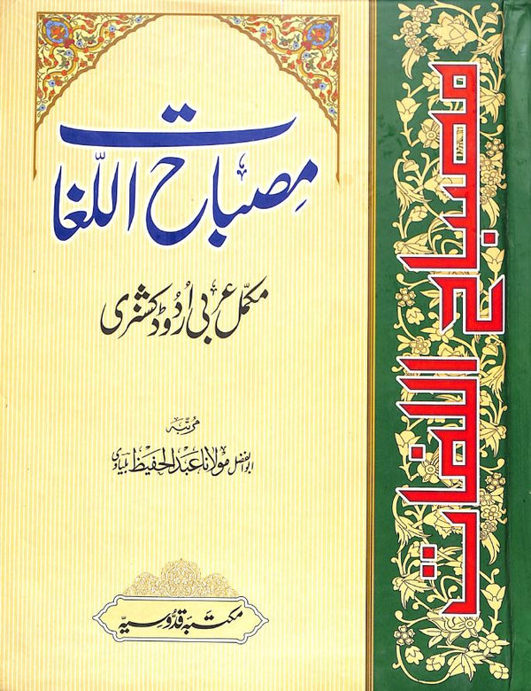 مصباح اللغات