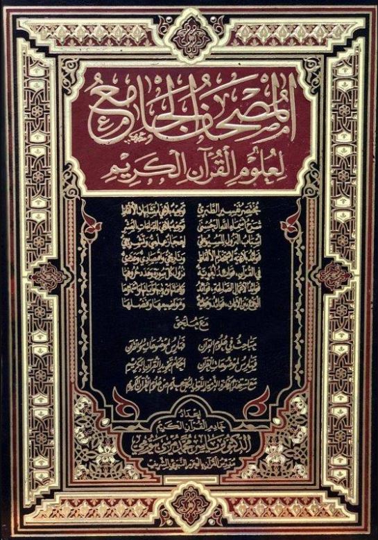 المصحف الجامع لعلوم القرآن الكريم