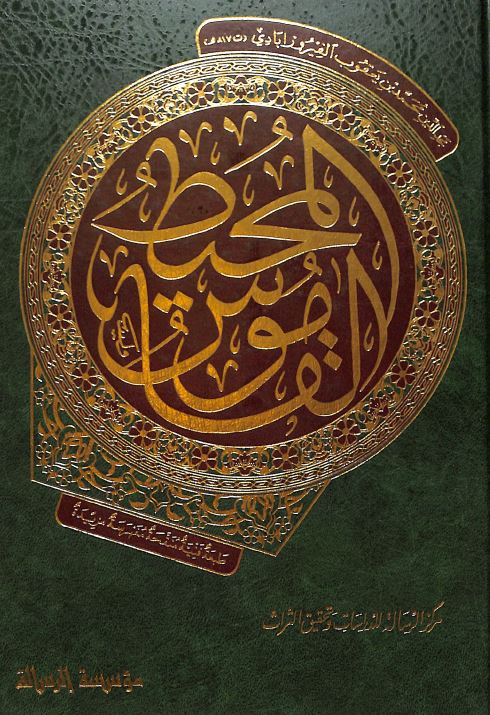 القاموس المحيط