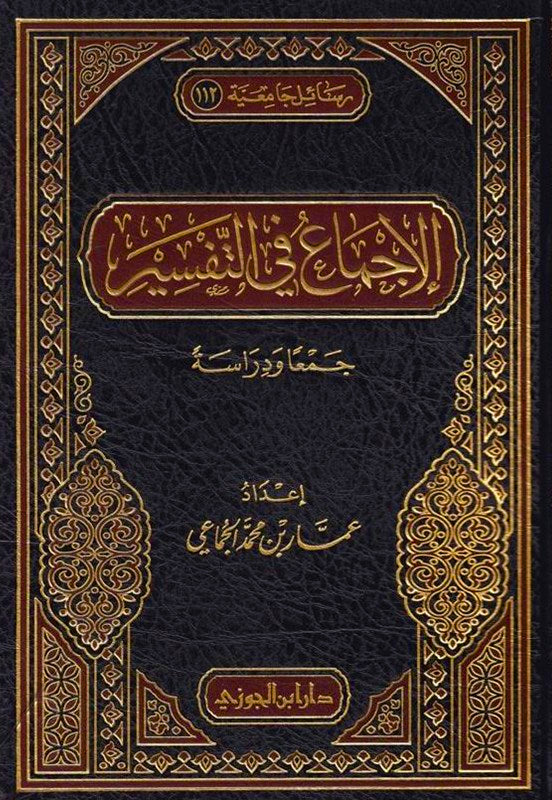 الإجماع في التفسير - جمعا ودراسة