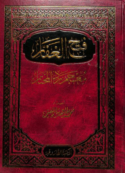 فتح الغفار معجم رد المختار