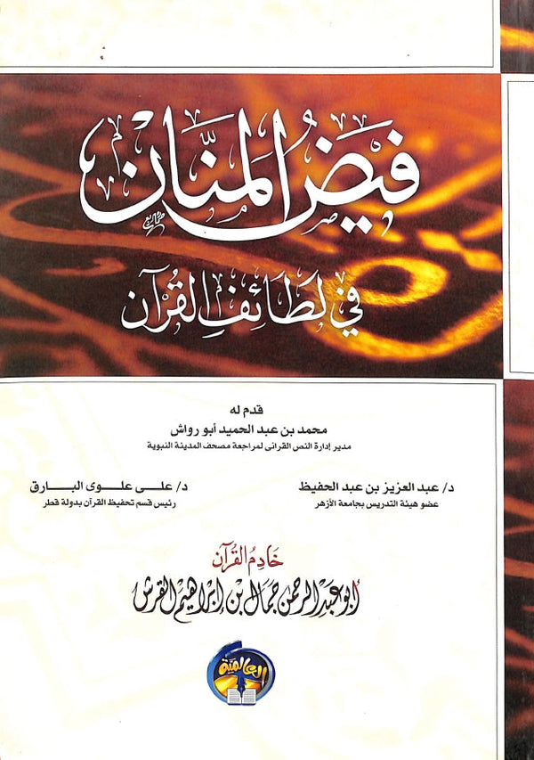 فيض المنان في لطائف القرآن
