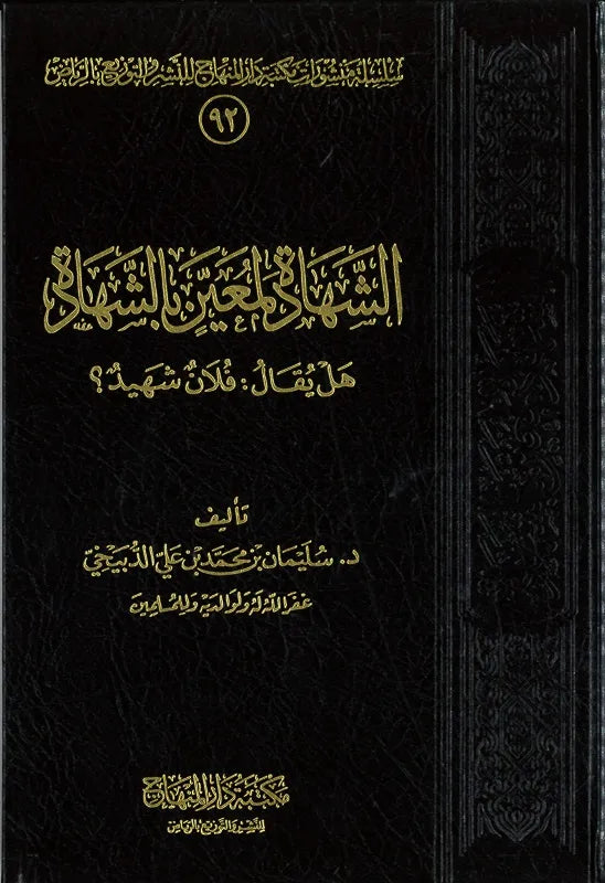 الشهادة لمعين بالشهادة