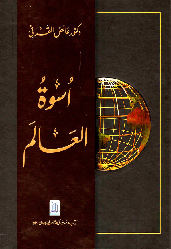 اسوة العالم