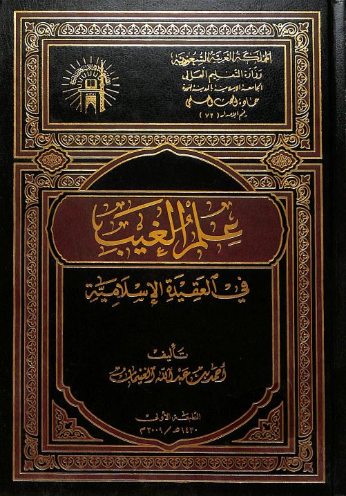 علم الغيب في العقيدة الاسلامية