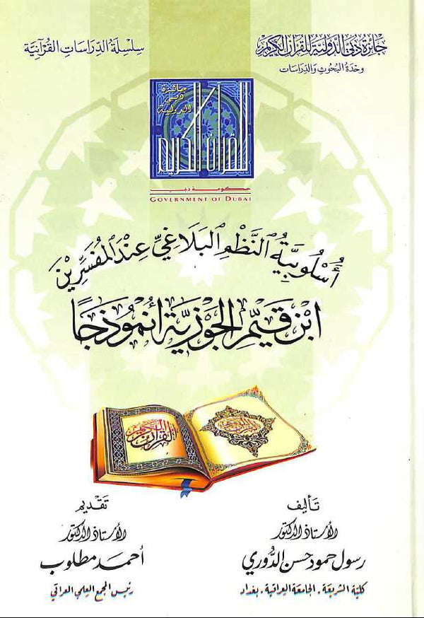 اسلوبية النظم البلاغي عند المفسرين ابن قيم الجوزية انموذجا