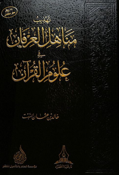 تهذيب مناهل العرفان في علوم القرآن