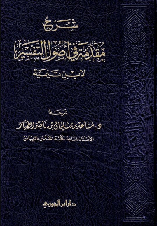 شرح مقدمة في اصول التفسير