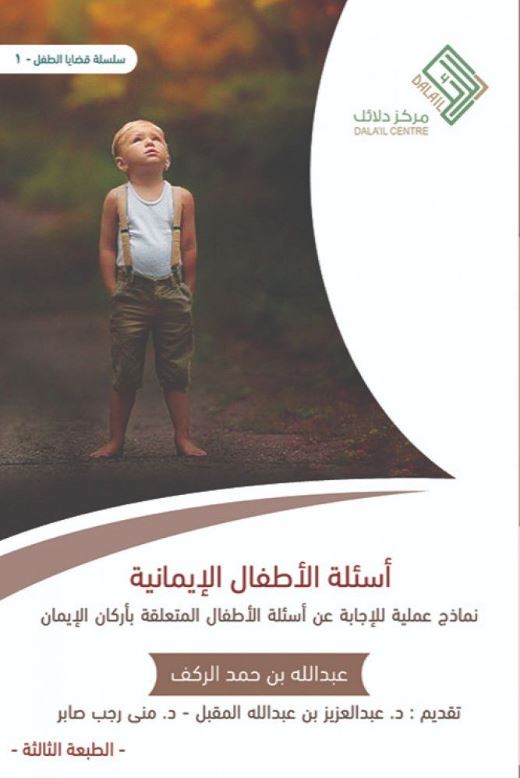 اسئلة الاطفال الايمانية - نماذج علمية عن اسئلة الاطفال المتعلقة باركان الايمان