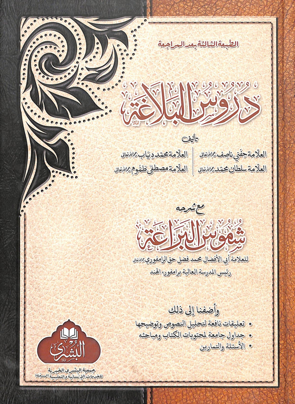 دروس البلاغة مع شرحه شموس البراعة