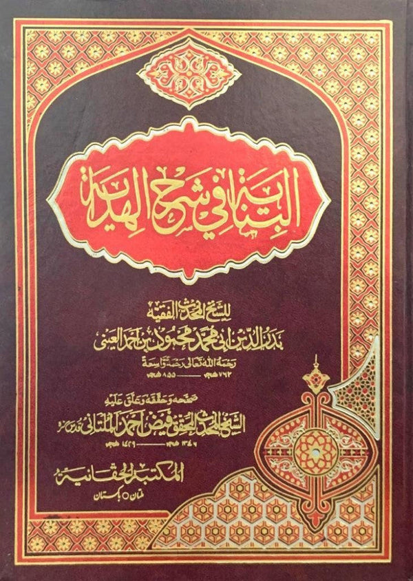 البناية في شرح الهداية