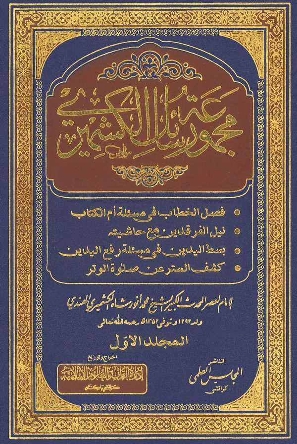 مجموعة رسائل الكشميري