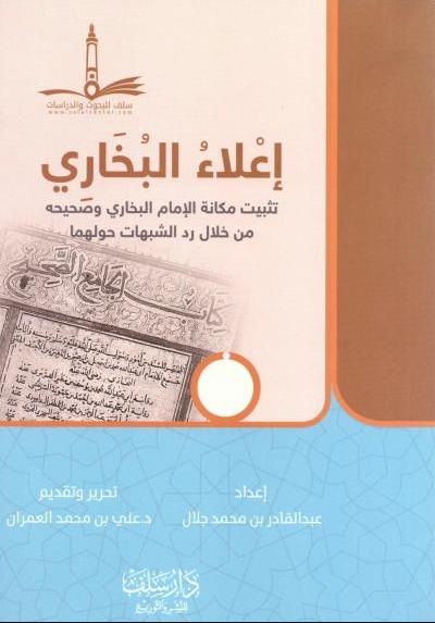 اعلاء البخاري - تثبيت مكانة الإمام البخاري وصحيحه من خلال رد الشبهات