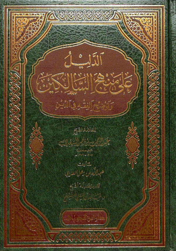 الدليل على منهج السالكين وتوضيح الفقه في الدين