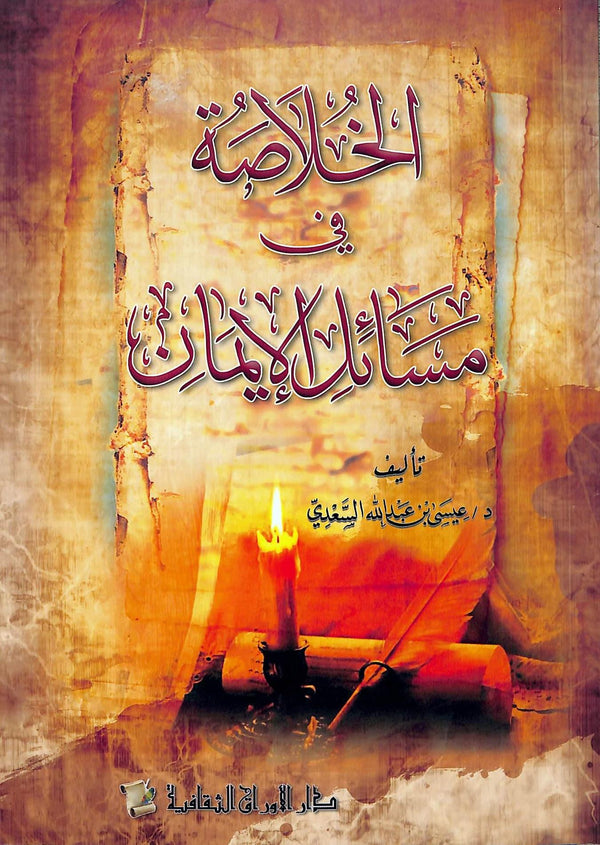 الخلاصة في مسائل الايمان