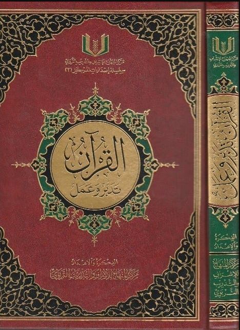 القرآن تدبر وعمل