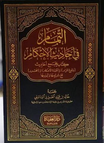 التمام في احاديث الاحكام