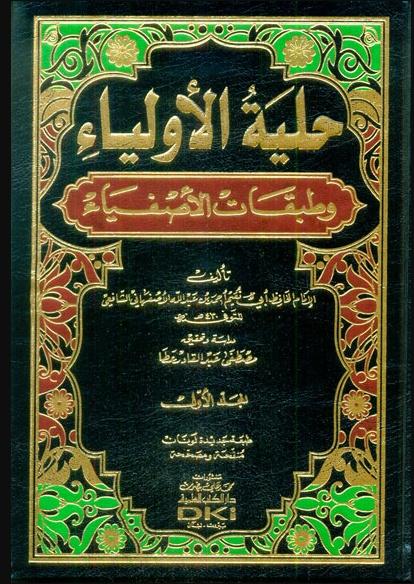 حلية الاولياء وطبقات الاصفياء - طبعة دار الكتب العلمية