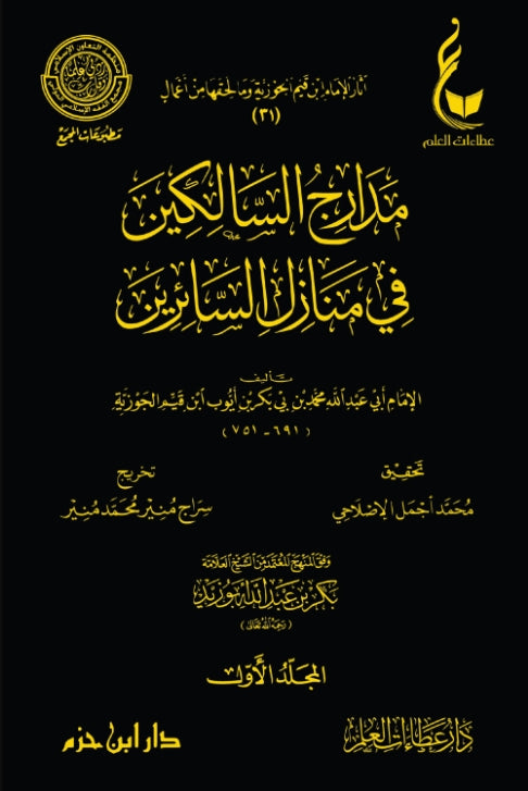 مدارج السالكين في منازل السائرين - آثار الإمام ابن القيم الجوزية - المجموعة التاسعة