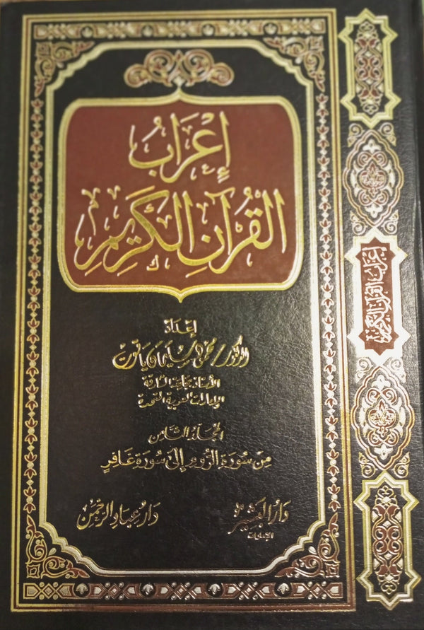 اعراب القرآن الكريم