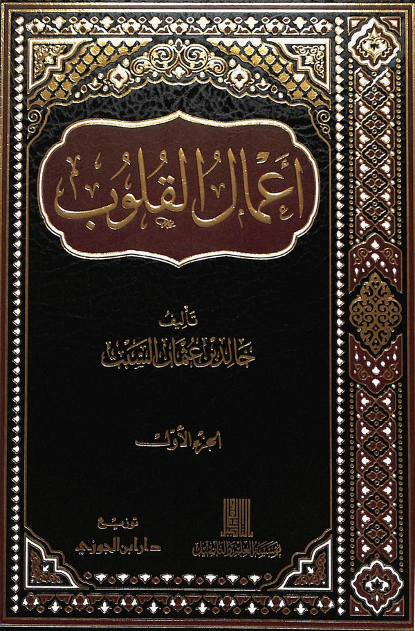 اعمال القلوب