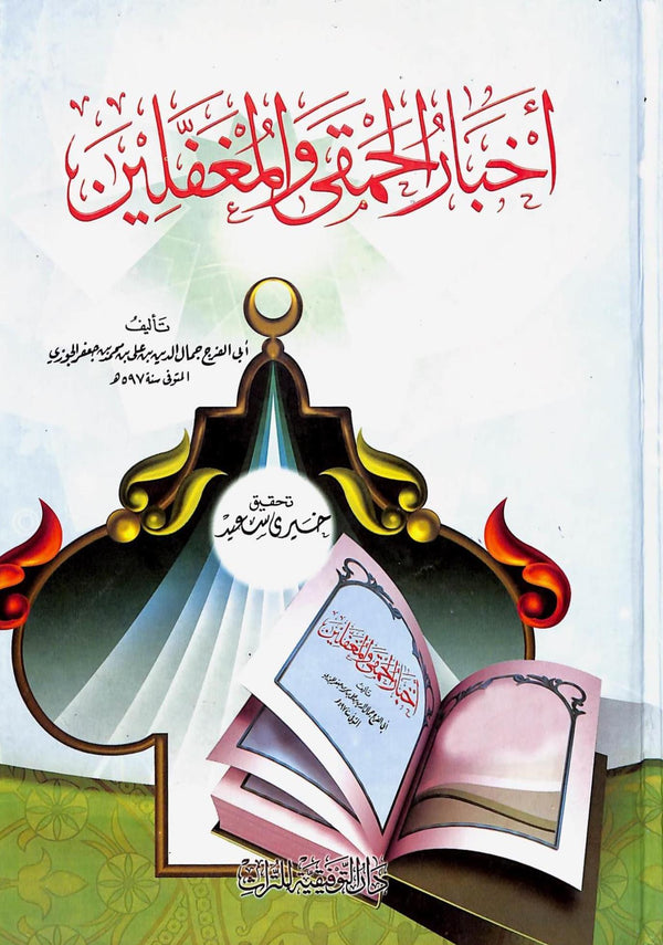 اخبار الحمقى والمغفلين