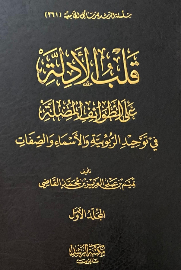 قلب الادلة على الطوائف المضلة في توحيد الربوبية والاسماء والصفات
