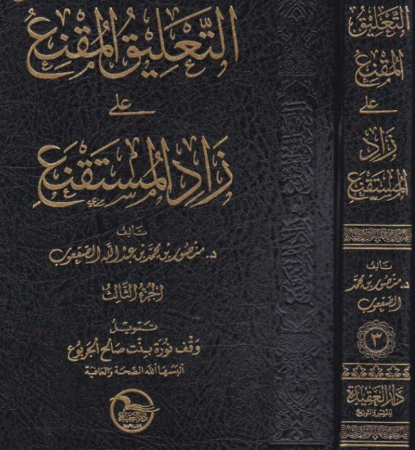التعليق المقنع على زاد المستقنع