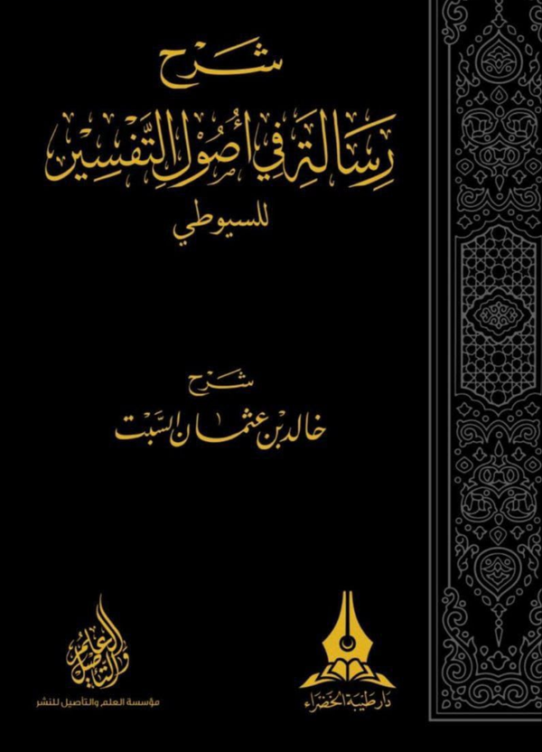 شرح رسالة في اصول التفسير للسيوطي