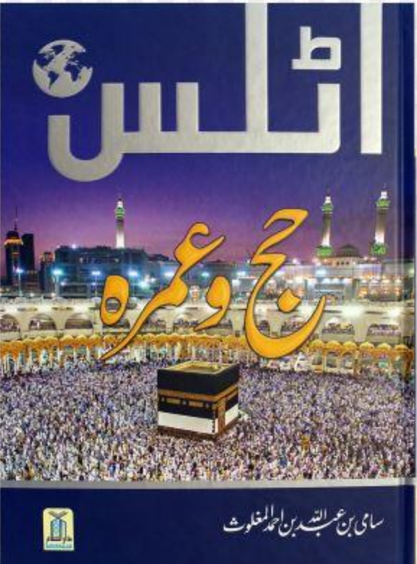 اٹلس حج و عمرہ