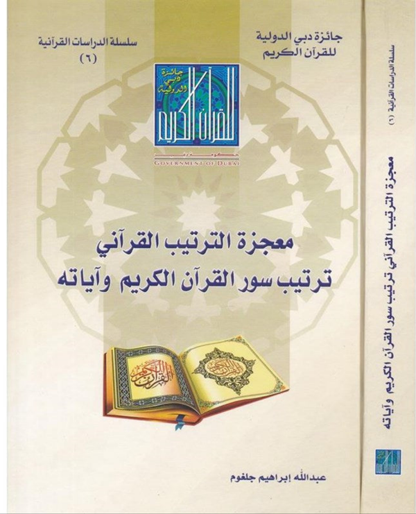 معجزة الترتيب القرآني ترتيب سور القرآن الكريم وآياته